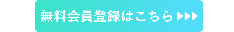 無料会員登録はこちら